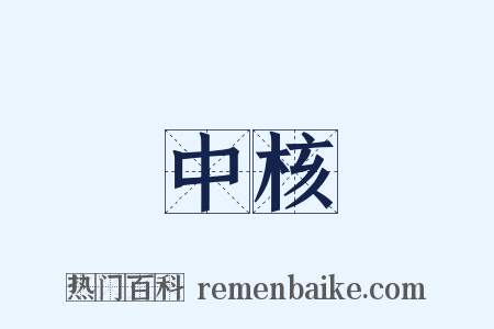中核是什么意思的图片